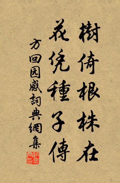 方回树倚根株在，花凭种子传书法作品欣赏