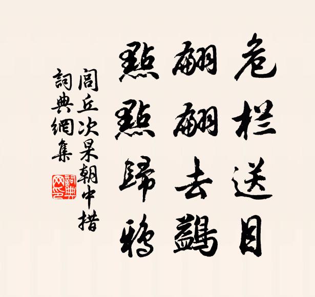 闾丘次杲危栏送目，翩翩去鷁，点点归鸦书法作品欣赏