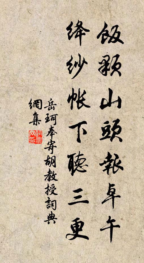 岳珂饭颗山头报卓午，绛纱帐下听三更书法作品欣赏