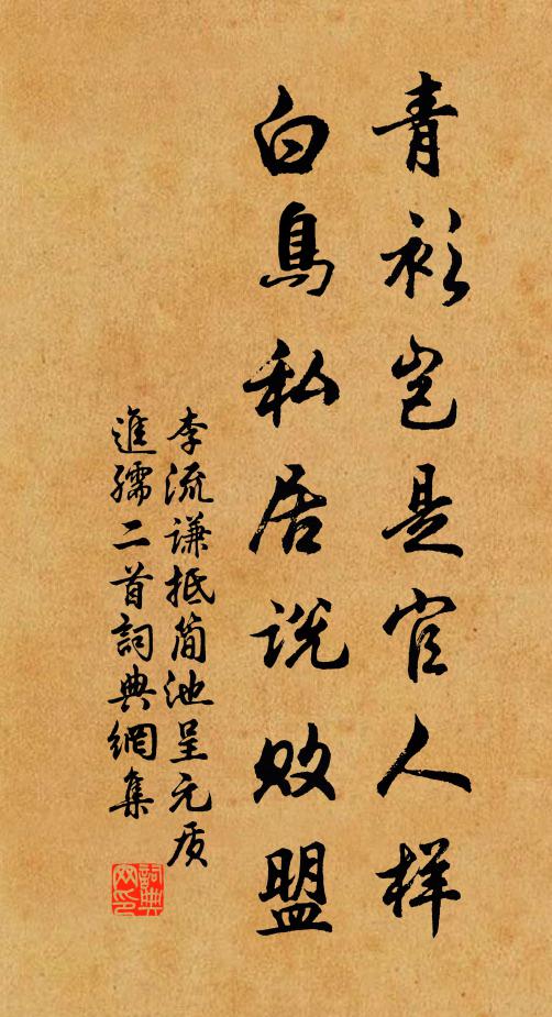 李流谦青衫岂是官人样，白鸟私居说败盟书法作品欣赏