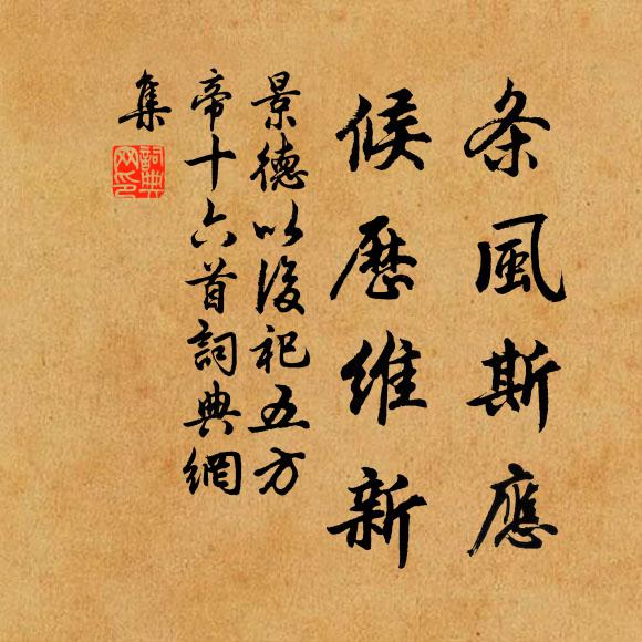 佚名条风斯应，候历维新书法作品欣赏