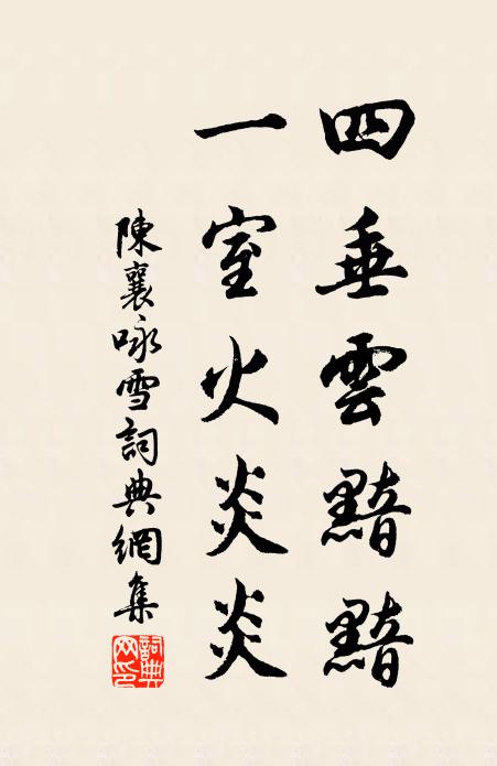 陈襄四垂云黯黯，一室火炎炎书法作品欣赏