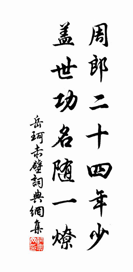 岳珂周郎二十四年少，盖世功名随一燎书法作品欣赏