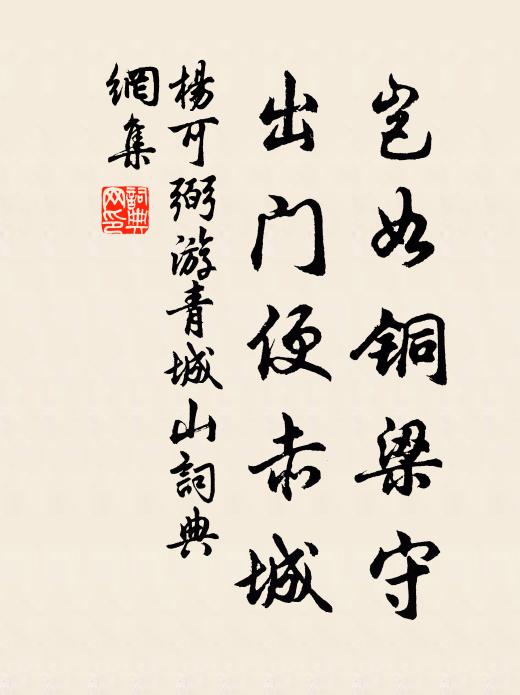 杨可弼岂如铜梁守，出门便赤城书法作品欣赏