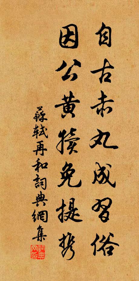 苏轼自古赤丸成习俗，因公黄犊免提携书法作品欣赏