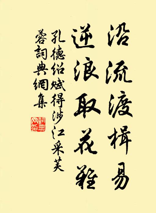 孔德绍沿流渡楫易，逆浪取花难书法作品欣赏