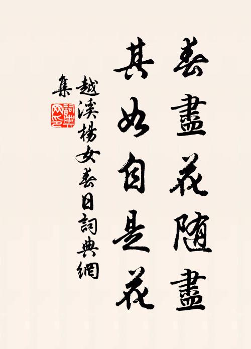 越溪杨女春尽花随尽，其如自是花书法作品欣赏