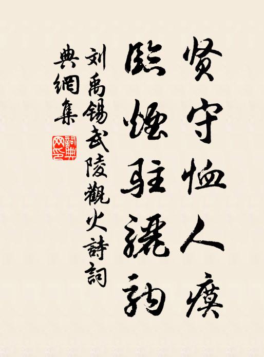 刘禹锡贤守恤人瘼，临烟驻骊驹书法作品欣赏