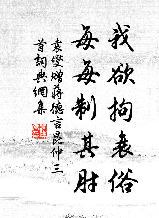 袁燮我欲拘衰俗，每每制其肘书法作品欣赏