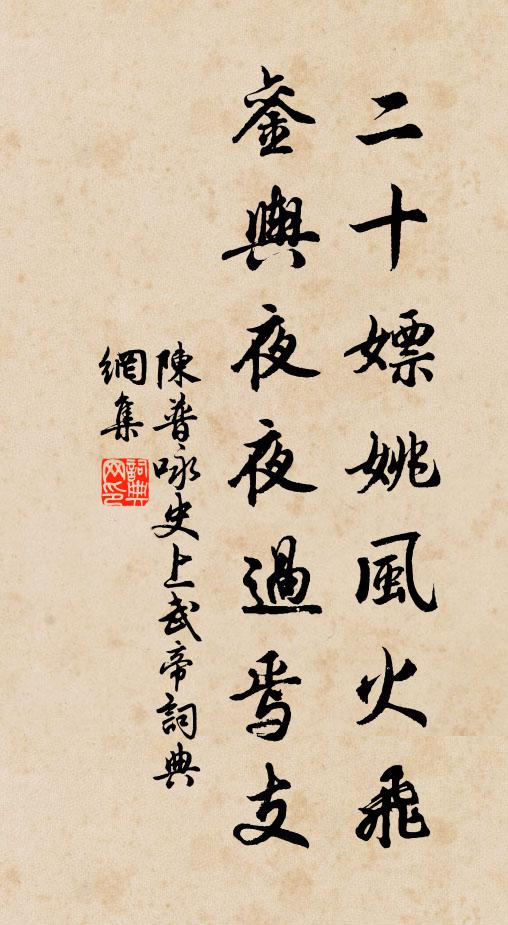 陈普二十嫖姚风火飞，銮舆夜夜过焉支书法作品欣赏