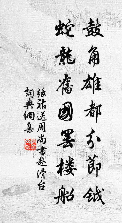 张祜鼓角雄都分节钺，蛇龙旧国罢楼船书法作品欣赏