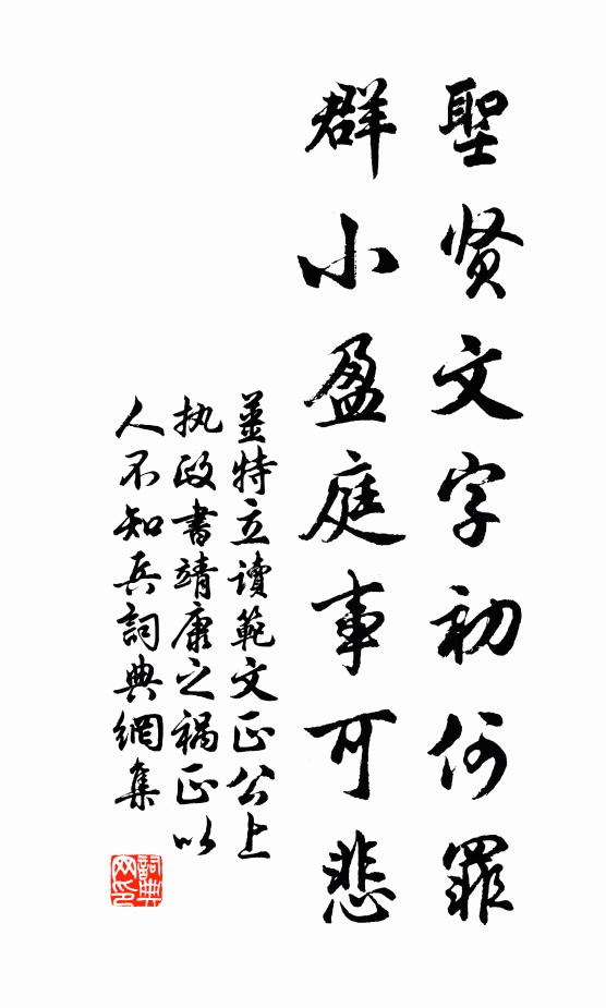 姜特立圣贤文字初何罪，群小盈庭事可悲书法作品欣赏