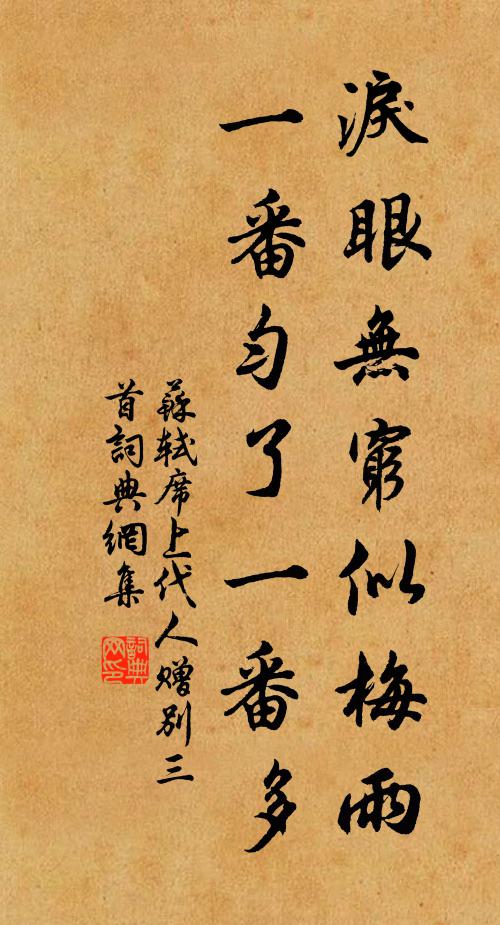 苏轼泪眼无穷似梅雨，一番匀了一番多书法作品欣赏