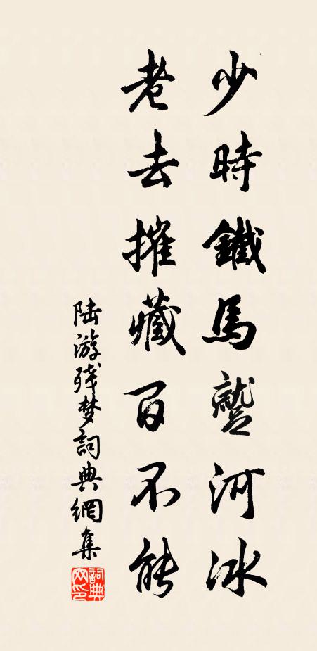陆游少时铁马蹴河冰，老去摧藏百不能书法作品欣赏