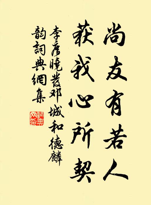 李廌尚友有若人，获我心所契书法作品欣赏