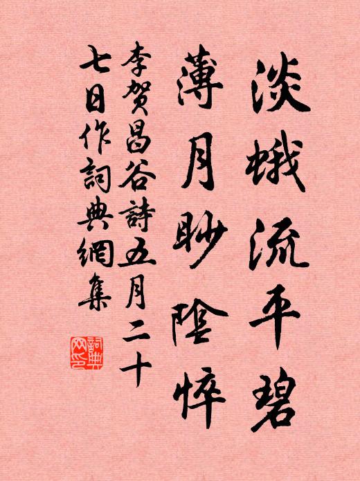 李贺淡蛾流平碧,薄月眇阴悴书法作品欣赏