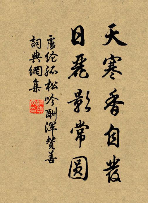 卢纶天寒香自发，日丽影常圆书法作品欣赏