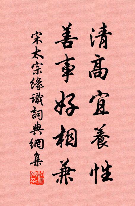 宋太宗清高宜养性，善事好相兼书法作品欣赏