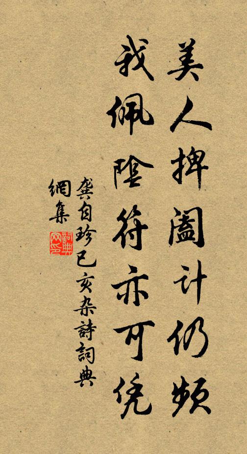 龚自珍美人捭阖计仍频，我佩阴符亦可凭书法作品欣赏