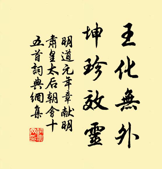 佚名王化无外，坤珍效灵书法作品欣赏