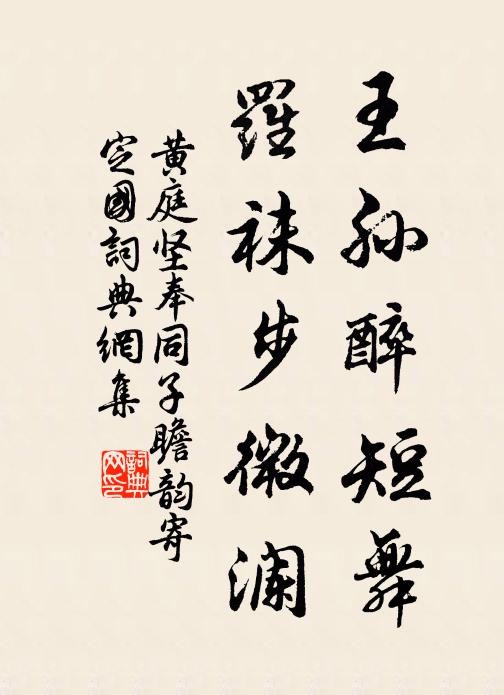 黄庭坚王孙醉短舞，罗袜步微澜书法作品欣赏