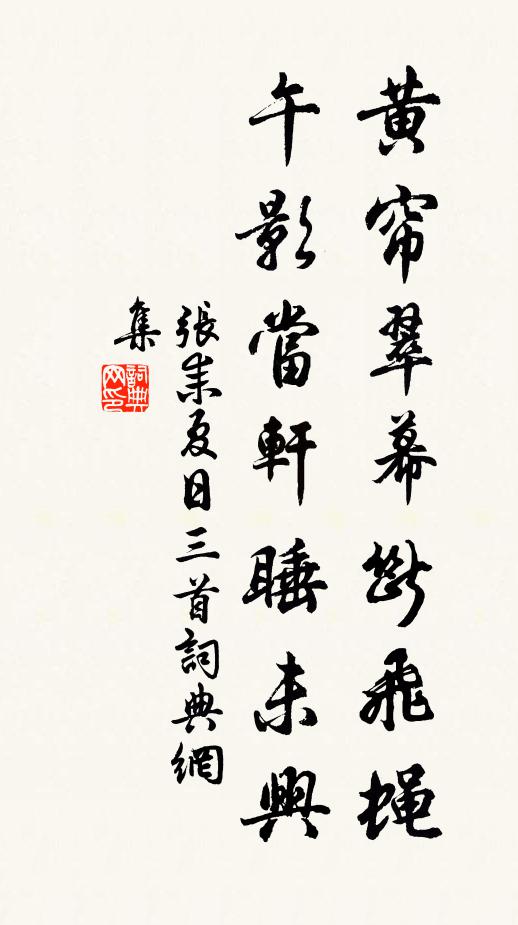 张耒黄帘翠幕断飞蝇，午影当轩睡未兴书法作品欣赏