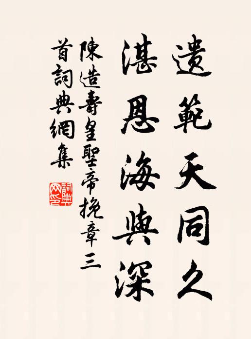 陈造遗范天同久，湛恩海与深书法作品欣赏
