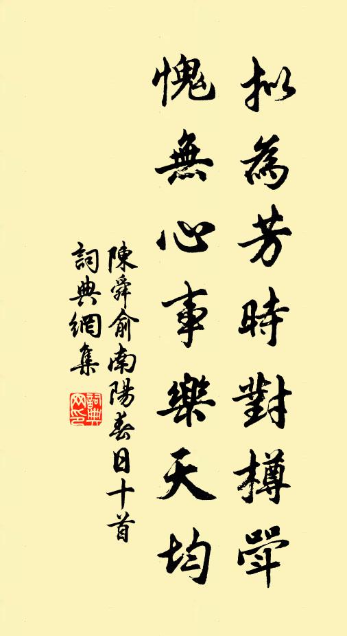 陈舜俞拟为芳时对樽斝，愧无心事乐天均书法作品欣赏