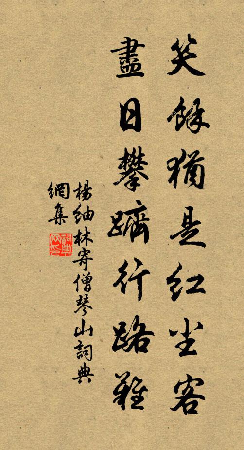 杨紬林笑余犹是红尘客，尽日攀跻行路难书法作品欣赏