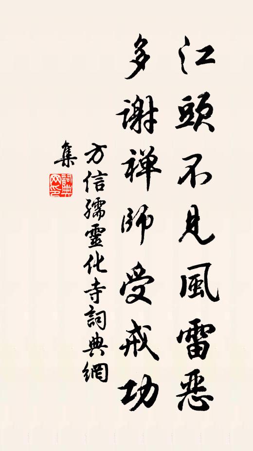 方信孺江头不见风雷恶，多谢禅师受戒功书法作品欣赏