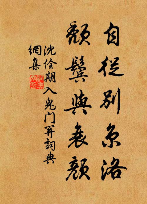 沈佺期自从别京洛，颓鬓与衰颜书法作品欣赏