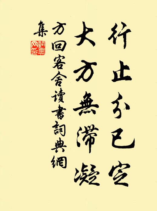 方回行止分已定，大方无滞凝书法作品欣赏