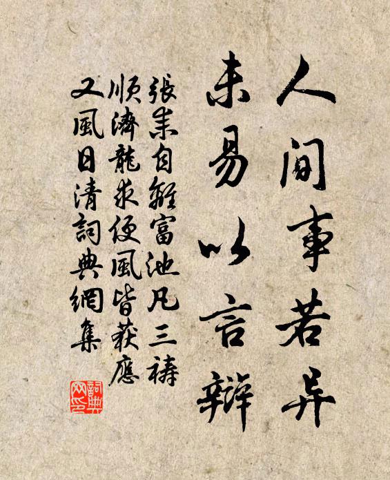 张耒人间事若异，未易以言辩书法作品欣赏