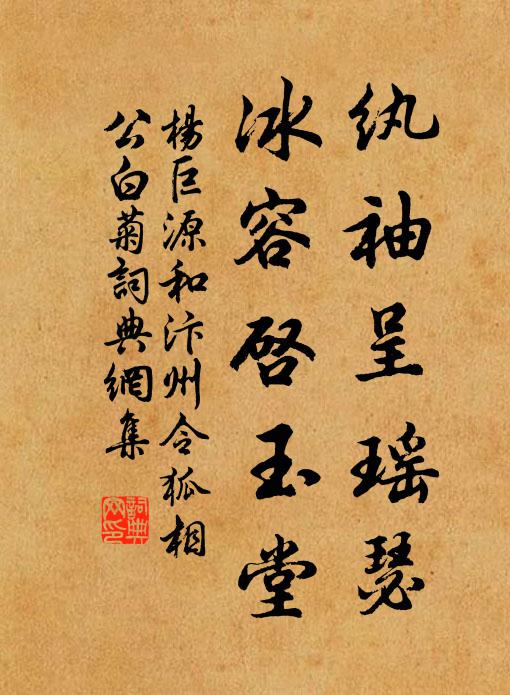 杨巨源纨袖呈瑶瑟，冰容启玉堂书法作品欣赏