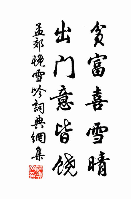 孟郊贫富喜雪晴，出门意皆饶书法作品欣赏