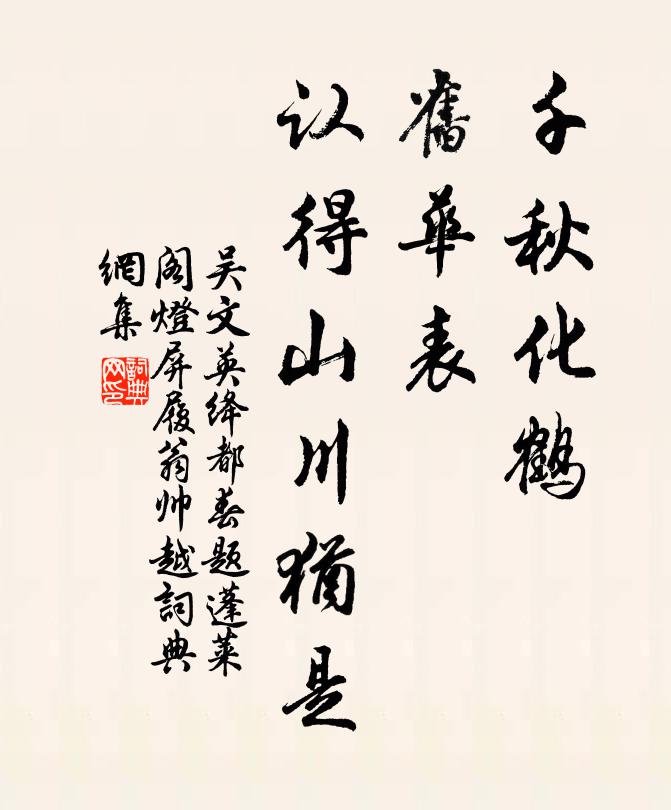 吴文英千秋化鹤，旧华表、认得山川犹是书法作品欣赏