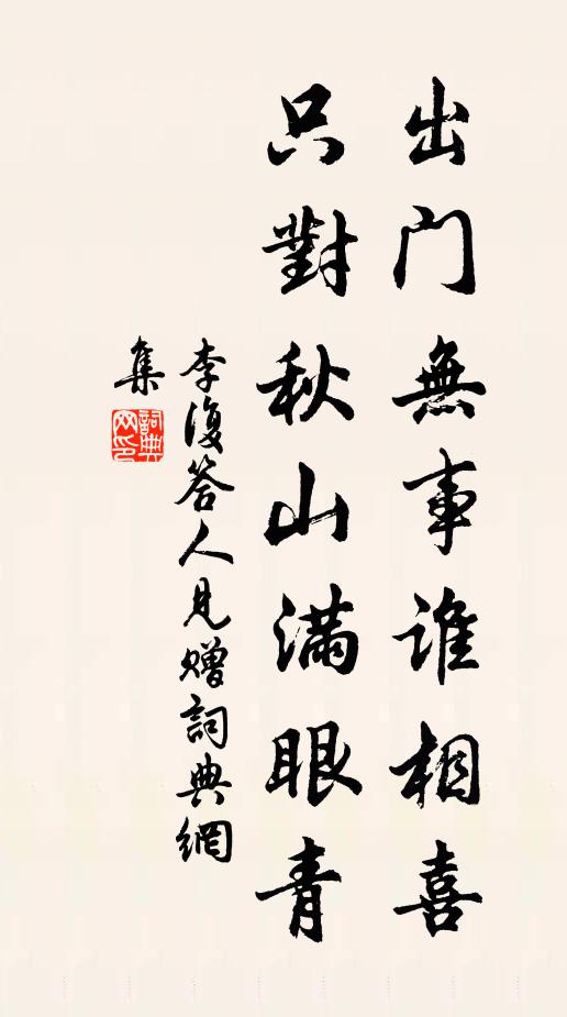 李复出门无事谁相喜，只对秋山满眼青书法作品欣赏