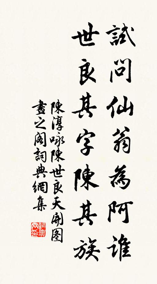 陈淳试问仙翁为阿谁，世良其字陈其族书法作品欣赏