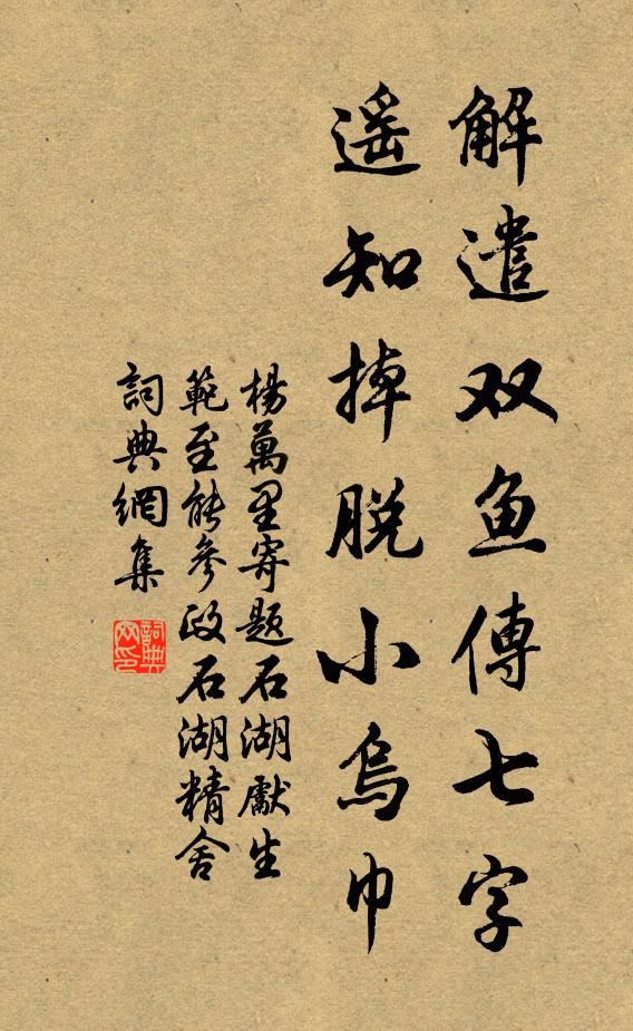 杨万里解遣双鱼传七字，遥知掉脱小乌巾书法作品欣赏