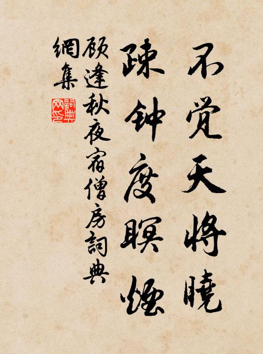 顾逢不觉天将晓，疎钟度瞑烟书法作品欣赏