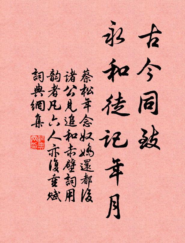 蔡松年古今同致，永和徒记年月书法作品欣赏