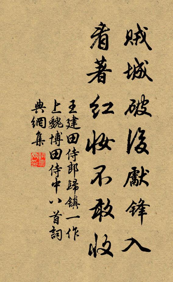 王建贼城破后先锋入，看著红妆不敢收书法作品欣赏