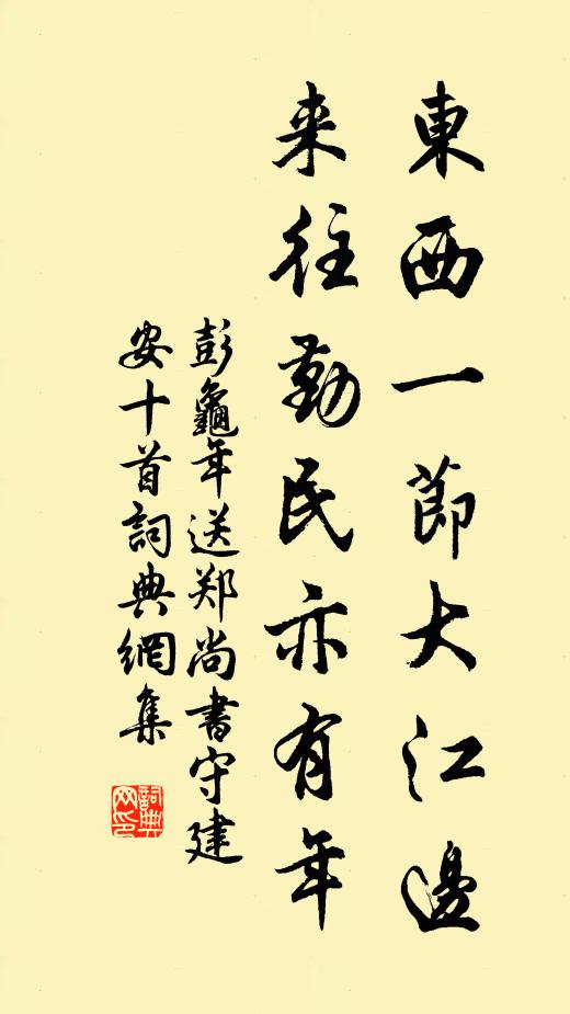 彭龟年东西一节大江边，来往勤民亦有年书法作品欣赏
