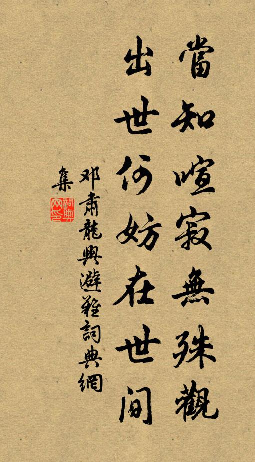 邓肃当知喧寂无殊观，出世何妨在世间书法作品欣赏