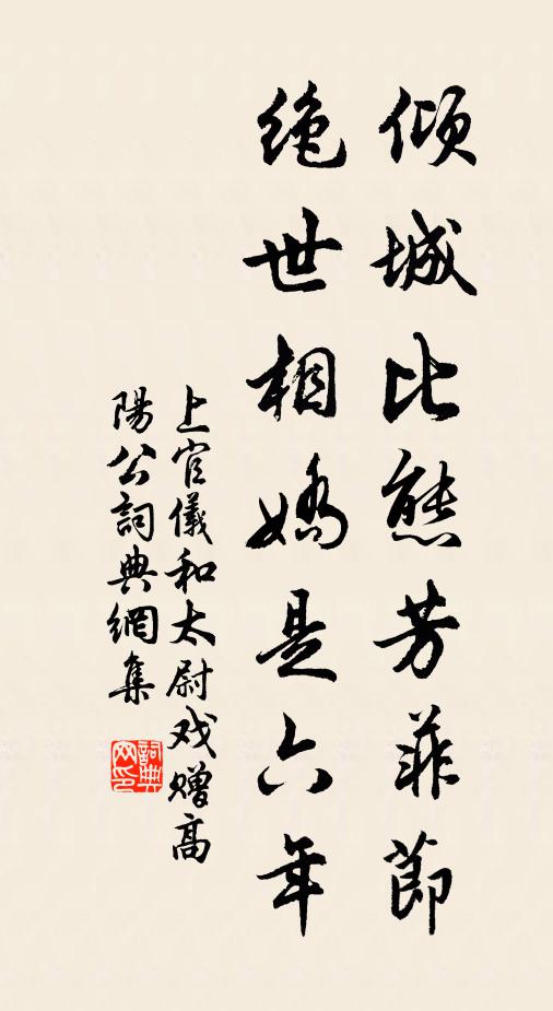 上官仪倾城比态芳菲节，绝世相娇是六年书法作品欣赏
