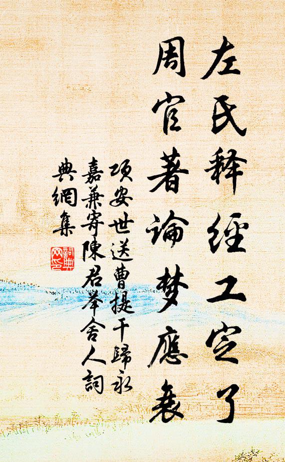 项安世左氏释经工定了，周官著论梦应衰书法作品欣赏