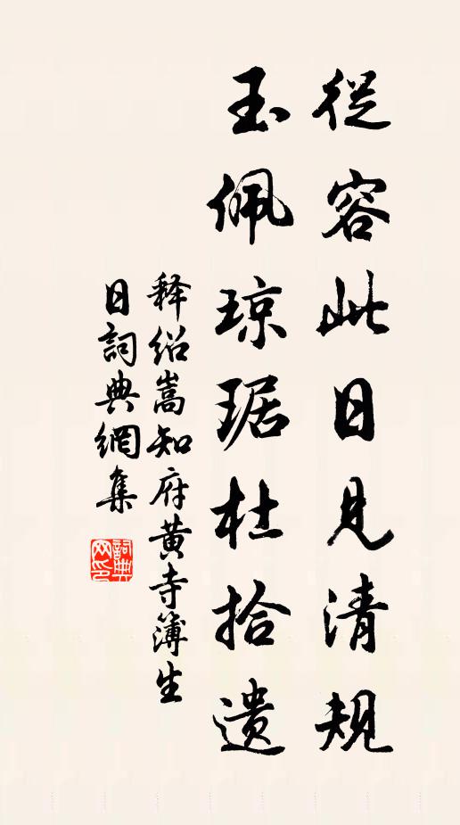 释绍嵩从容此日见清规，玉佩琼琚杜拾遗书法作品欣赏