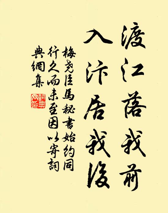梅尧臣渡江落我前，入汴居我后书法作品欣赏