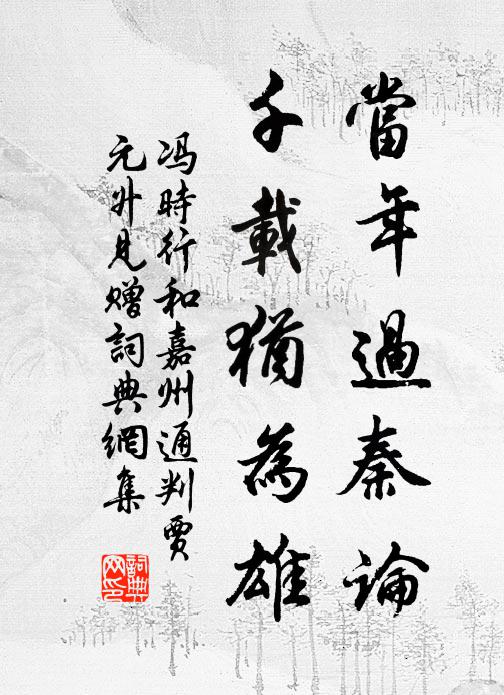 冯时行当年过秦论，千载犹为雄书法作品欣赏