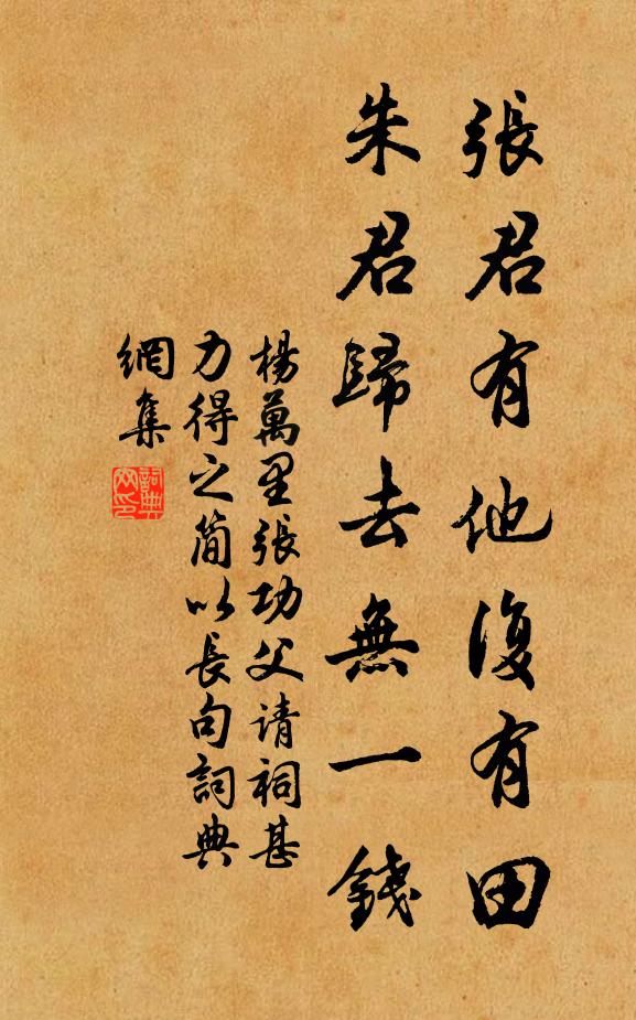 杨万里张君有他复有田，朱君归去无一钱书法作品欣赏